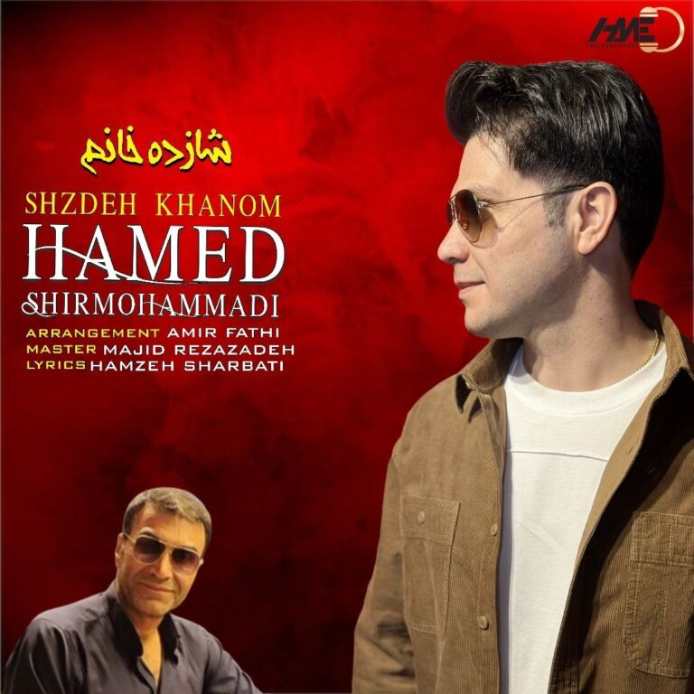 دانلود آهنگ حامد شیرمحمدی شازده خانم